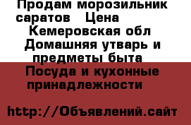 Продам морозильник саратов › Цена ­ 1 000 - Кемеровская обл. Домашняя утварь и предметы быта » Посуда и кухонные принадлежности   